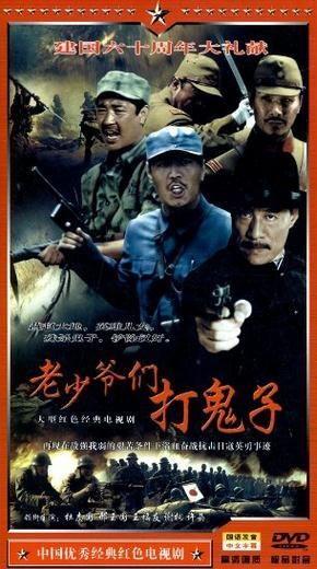 老少爷们打鬼子演员表,众星云集，热血沸腾！